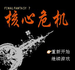 核心危机(中文) 游戏封面